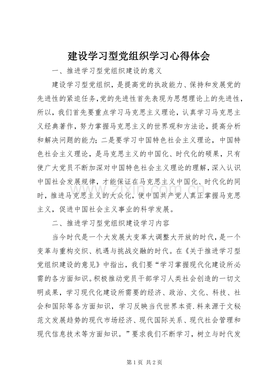 建设学习型党组织学习体会心得.docx_第1页