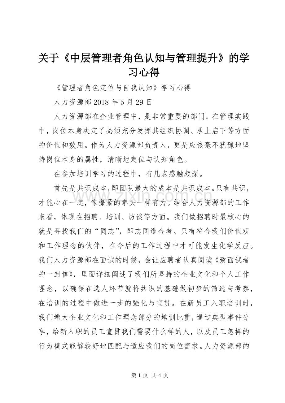 关于《中层管理者角色认知与管理提升》的学习体会.docx_第1页