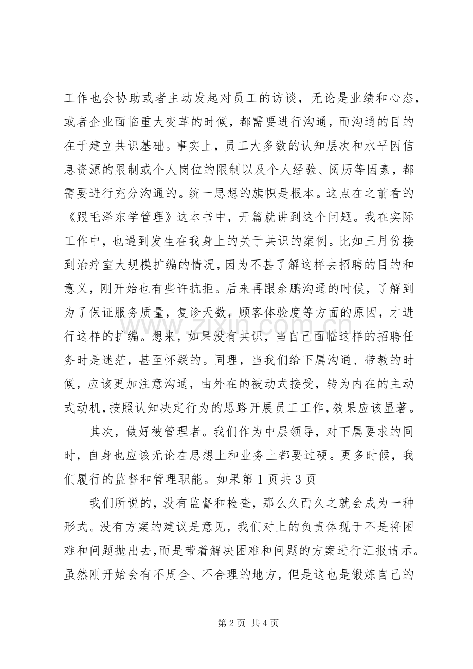 关于《中层管理者角色认知与管理提升》的学习体会.docx_第2页