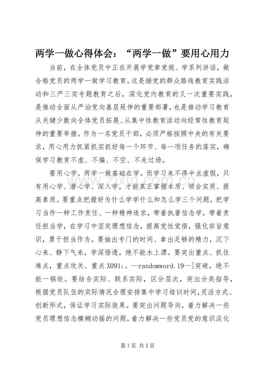 两学一做体会心得：“两学一做”要用心用力.docx_第1页