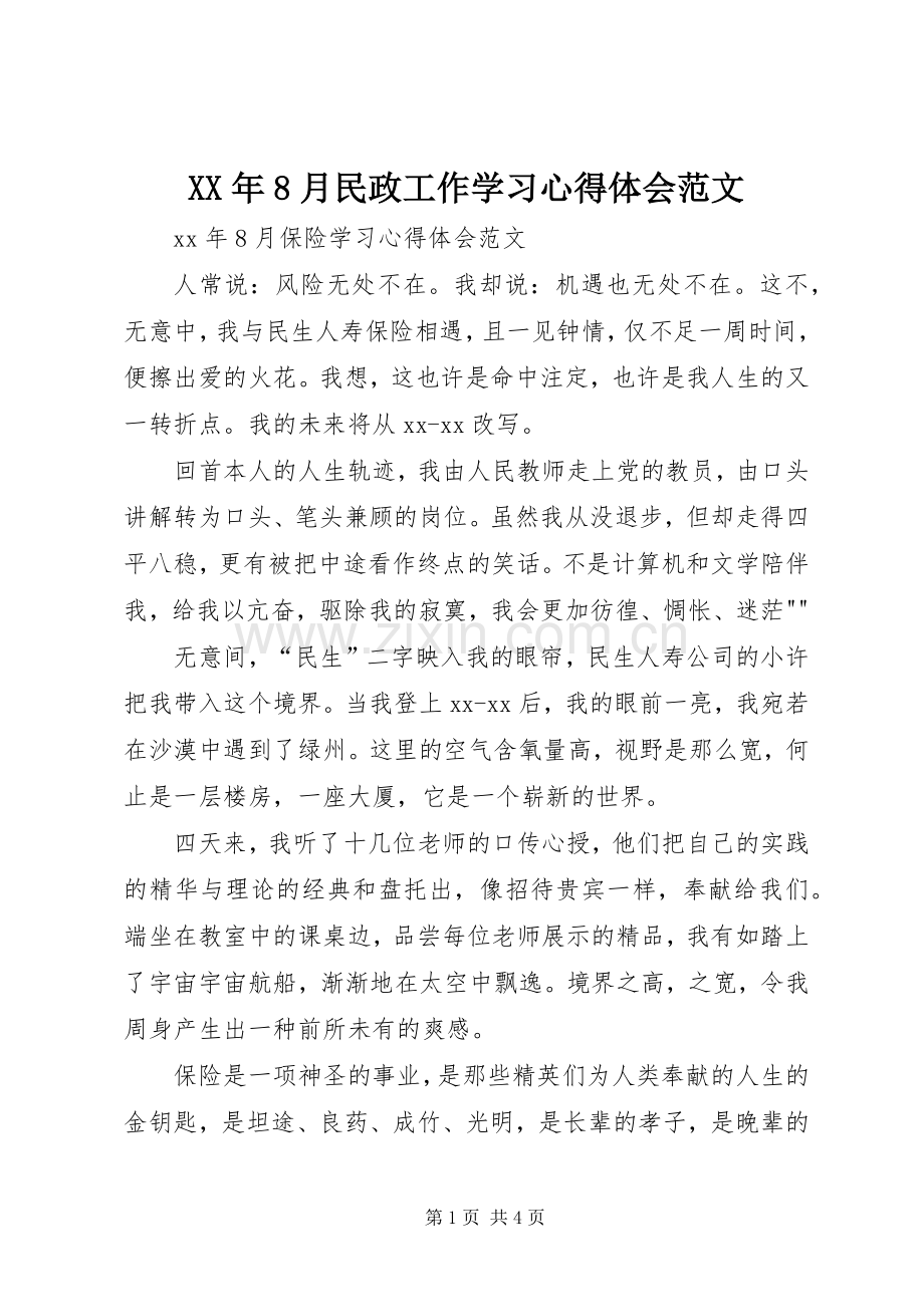 XX年8月民政工作学习体会心得范文.docx_第1页