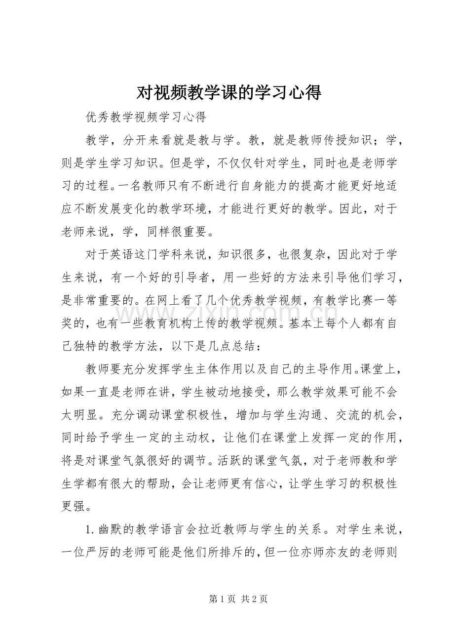 对视频教学课的学习体会.docx_第1页