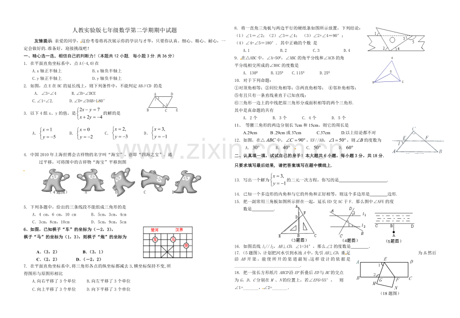 人教实验版七年级数学第二学期期中试题.doc_第1页