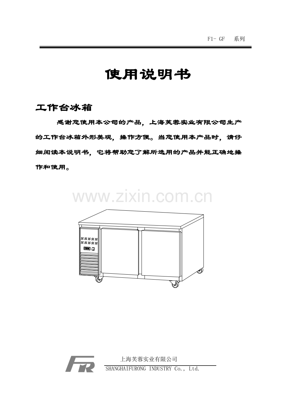 工作台冰箱说明书.doc_第1页