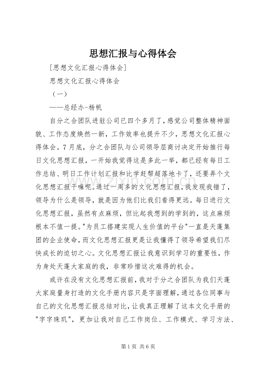 思想汇报与体会心得.docx_第1页