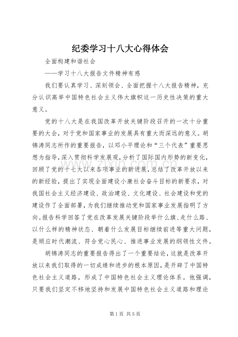 纪委学习十八大体会心得3.docx_第1页