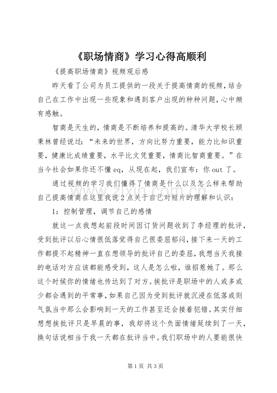 《职场情商》学习体会高顺利.docx_第1页