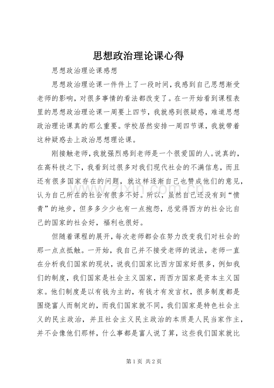 思想政治理论课心得.docx_第1页