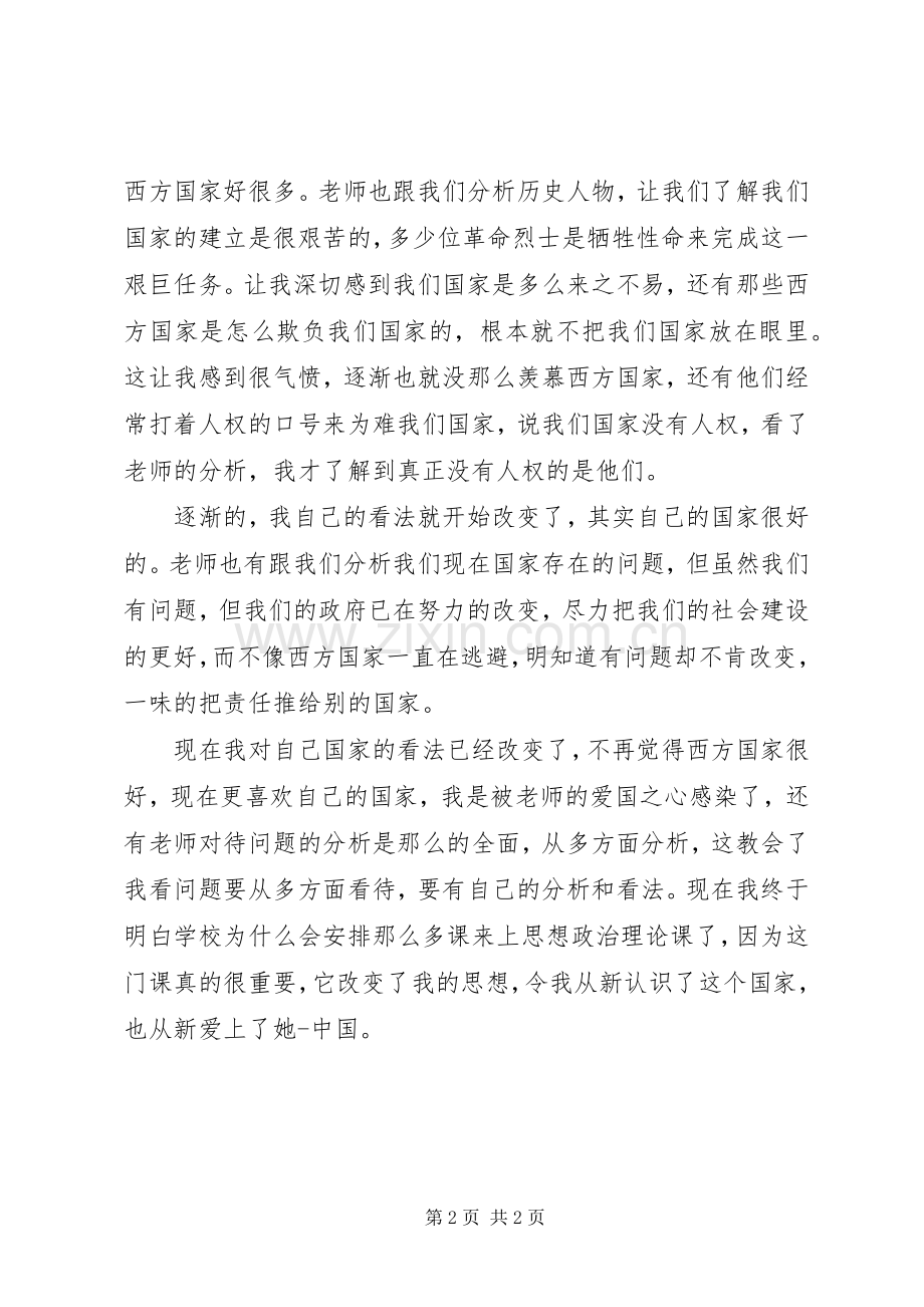 思想政治理论课心得.docx_第2页