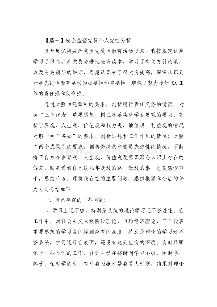 安全监督党员个人党性分析范文(3篇).pdf_第1页