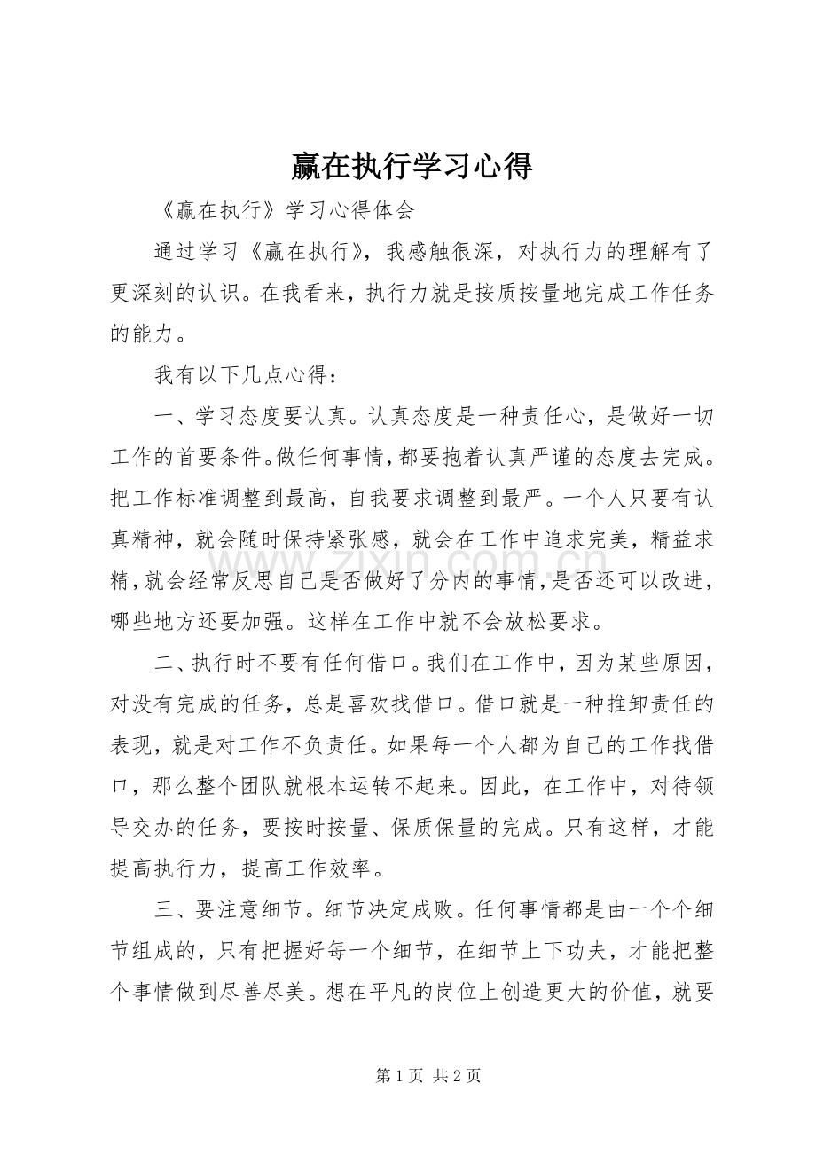 赢在执行学习体会.docx_第1页