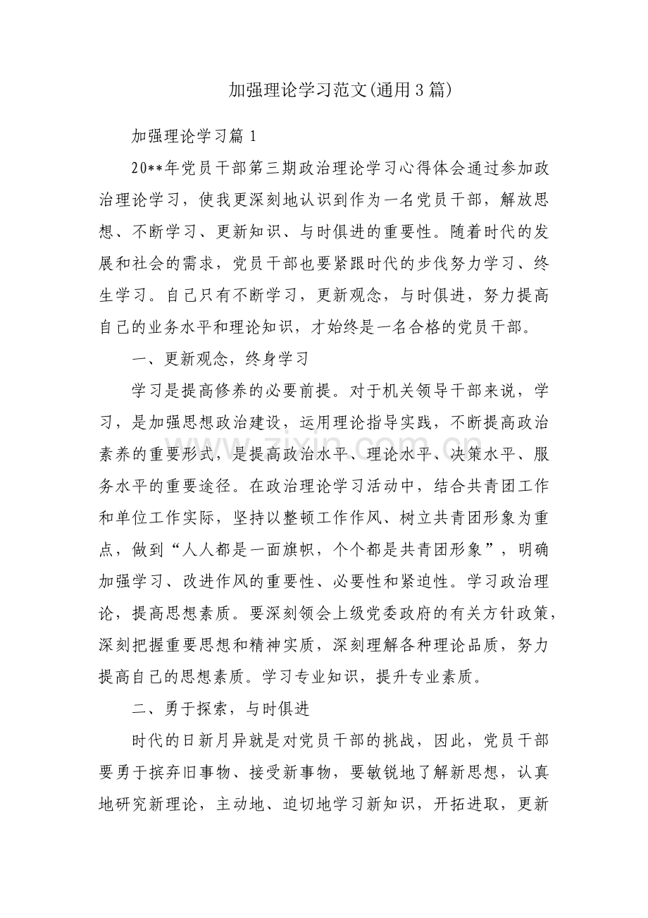 加强理论学习范文(通用3篇).pdf_第1页