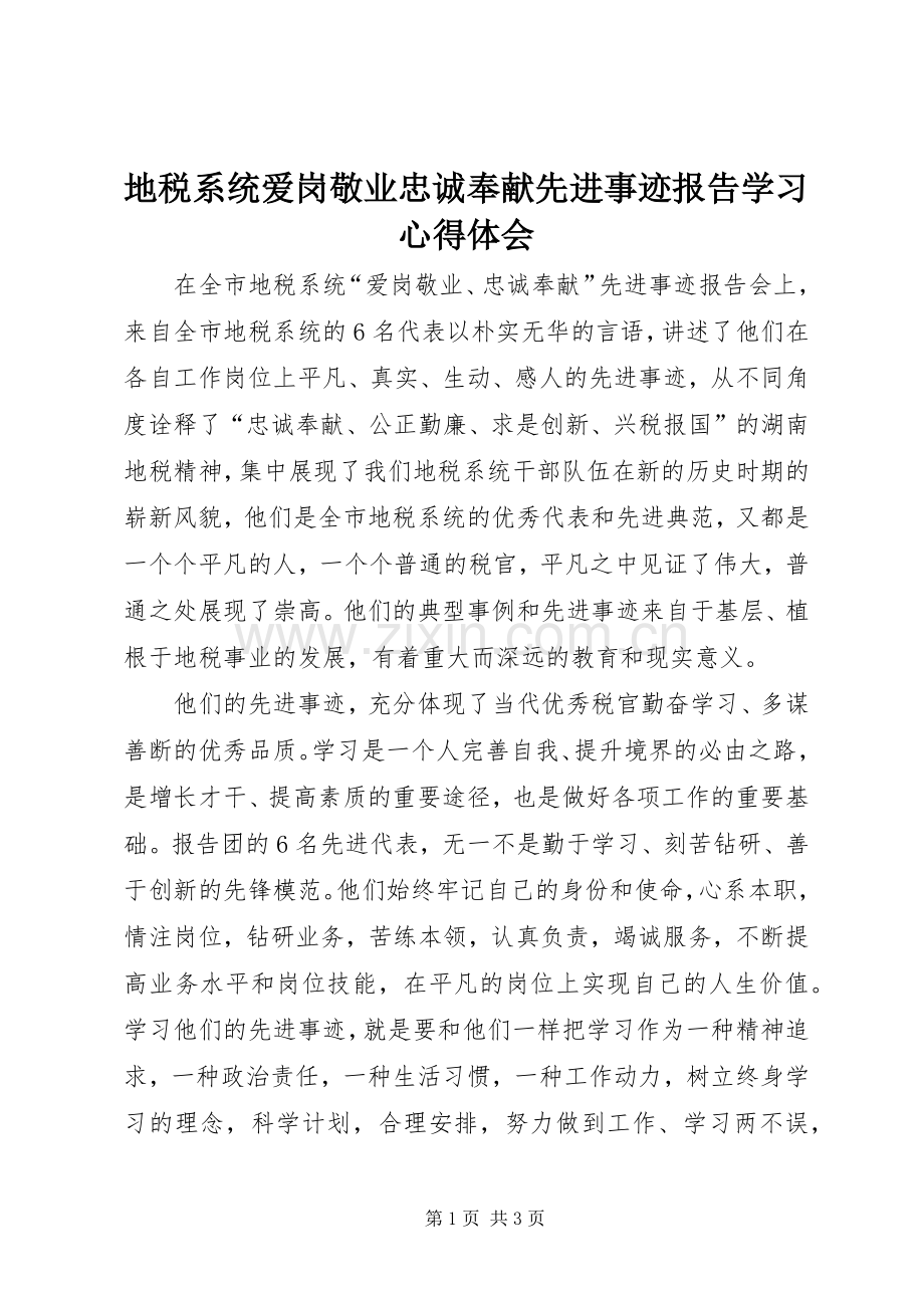 地税系统爱岗敬业忠诚奉献先进事迹报告学习体会心得.docx_第1页