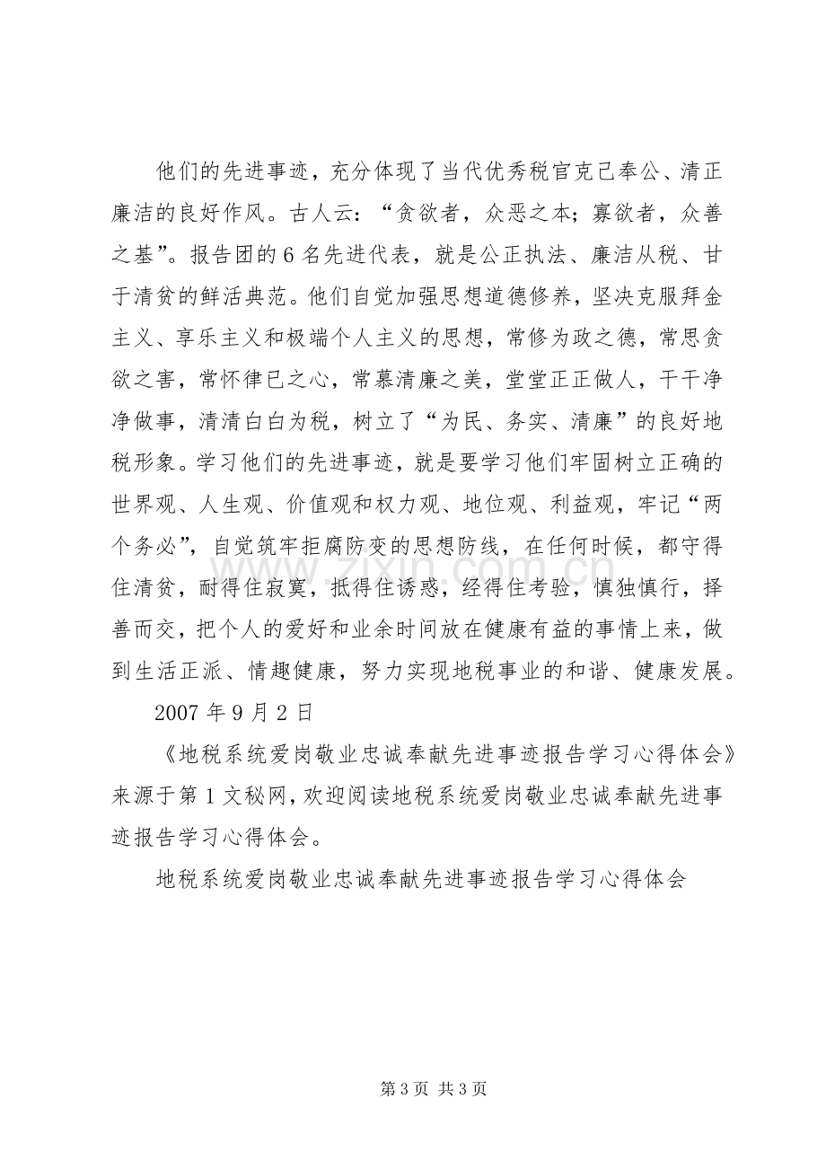 地税系统爱岗敬业忠诚奉献先进事迹报告学习体会心得.docx_第3页