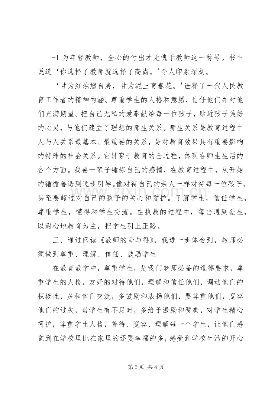 读《教师的舍与得》体会心得.docx_第2页