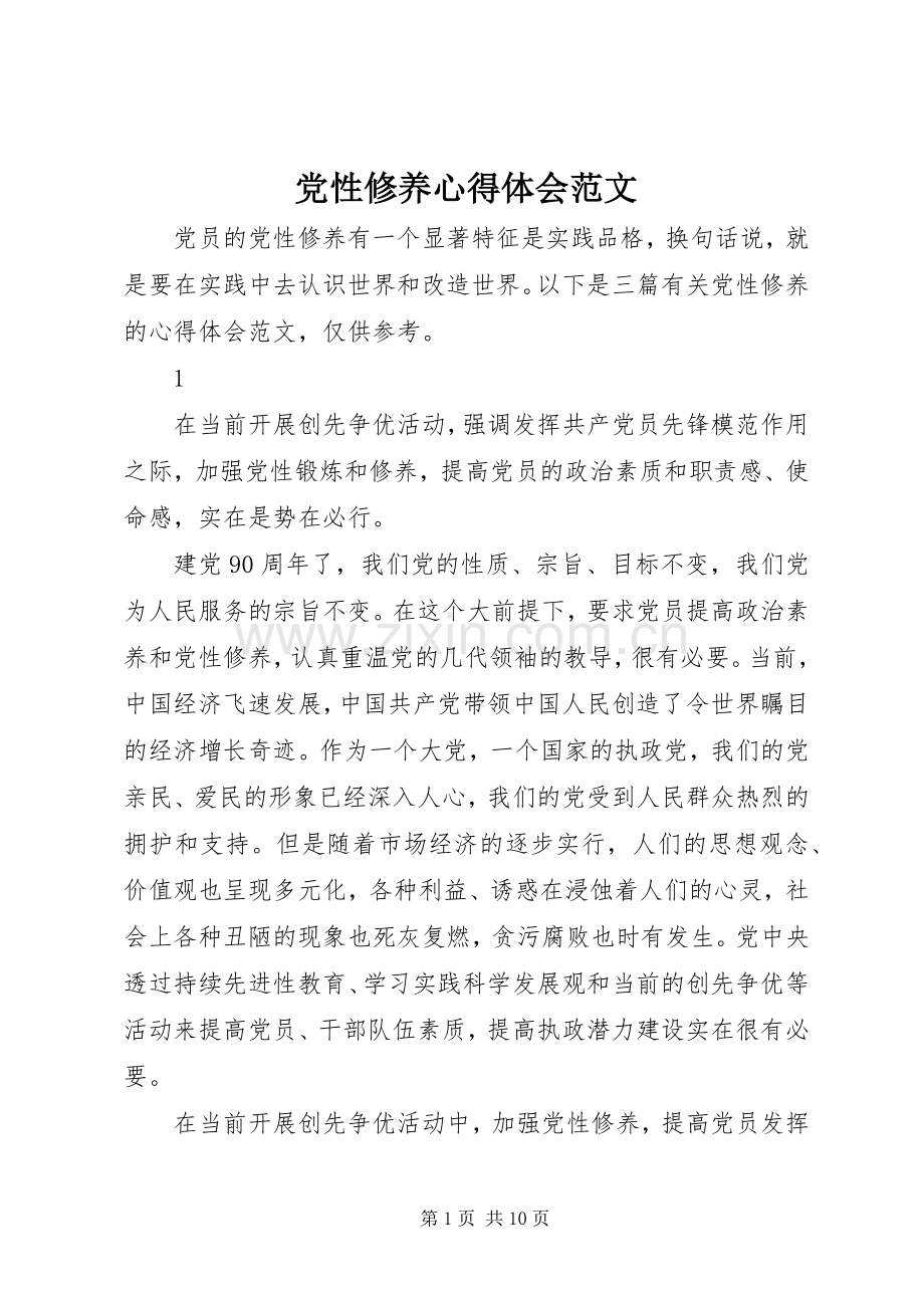 党性修养体会心得范文.docx_第1页