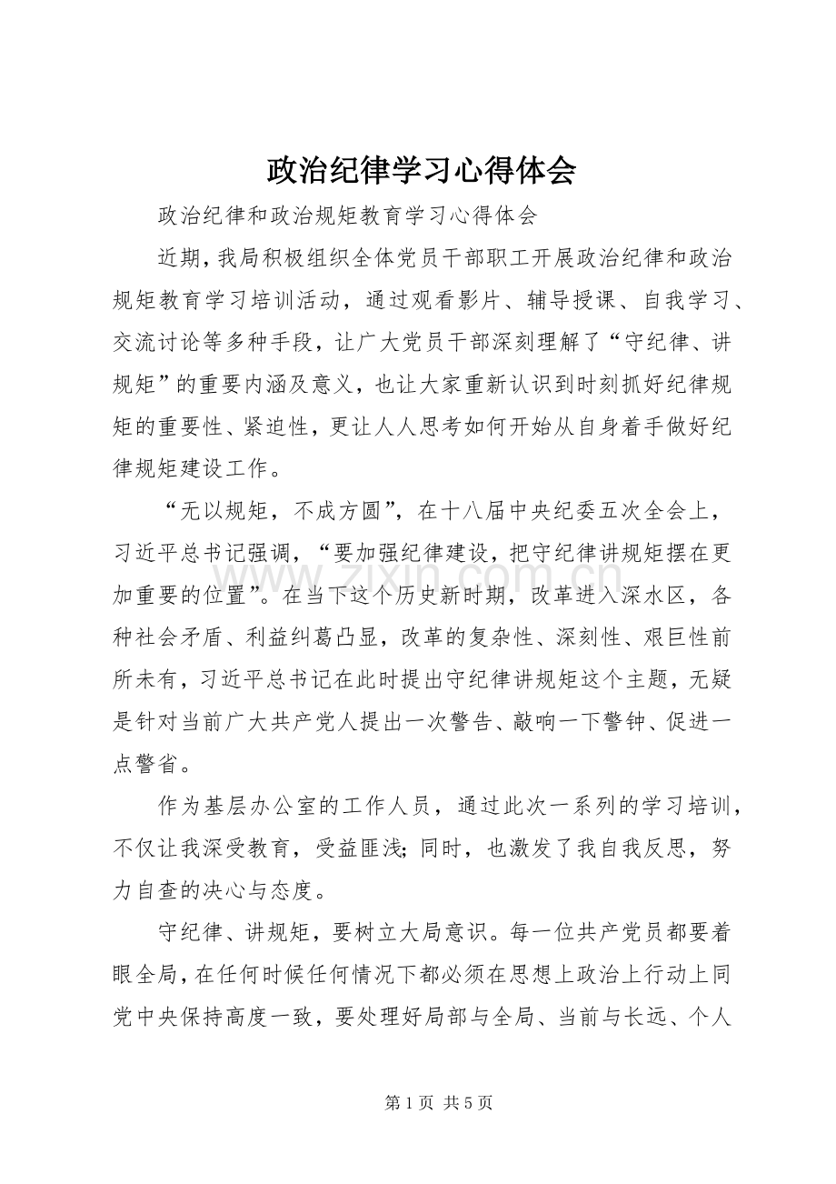 政治纪律学习体会心得.docx_第1页