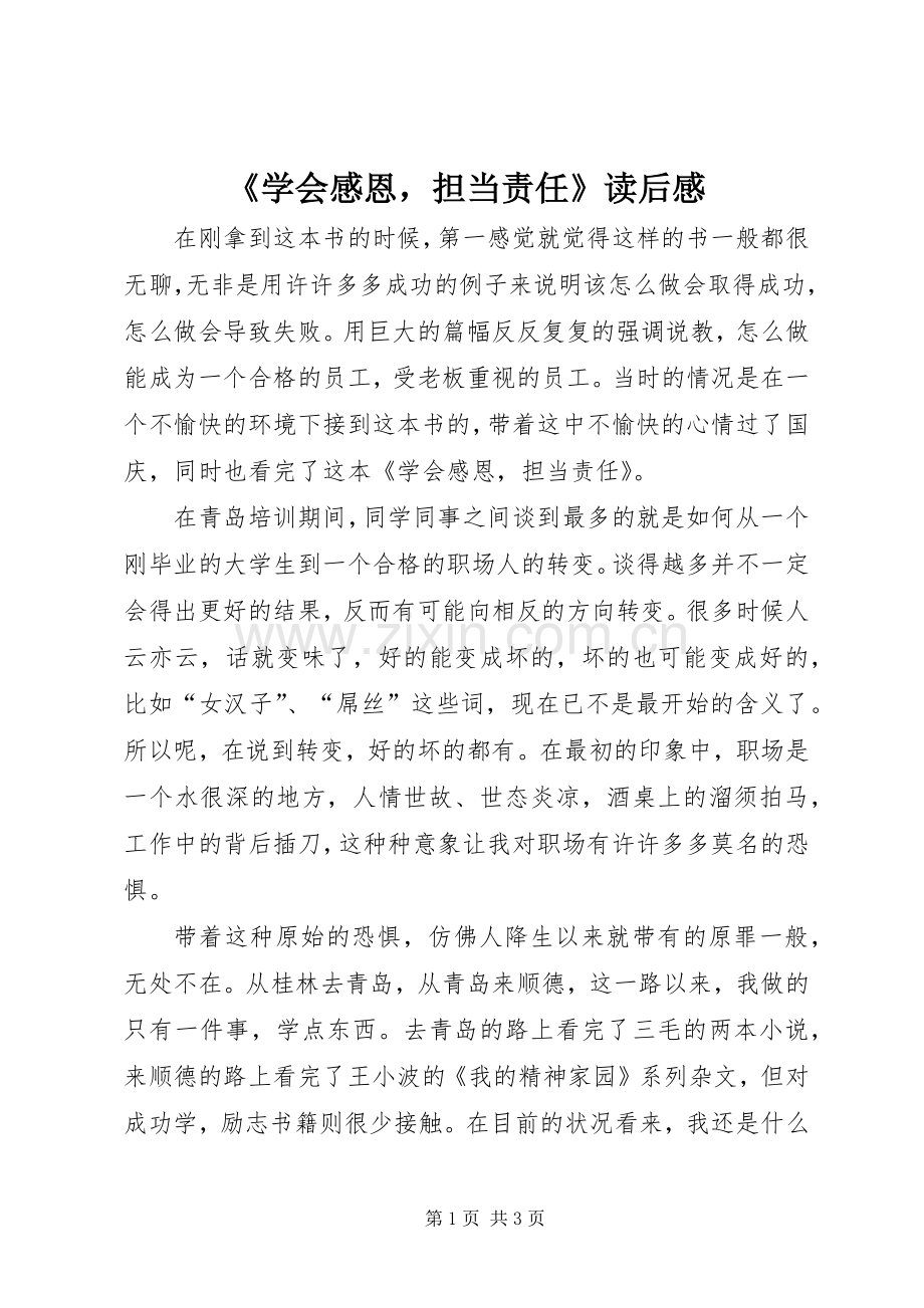 《学会感恩担当责任》读后心得.docx_第1页