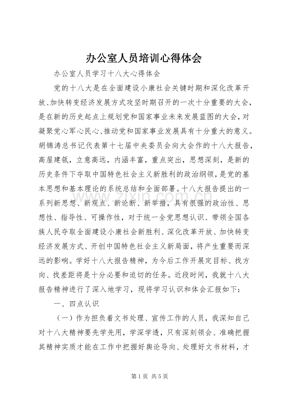 办公室人员培训体会心得.docx_第1页