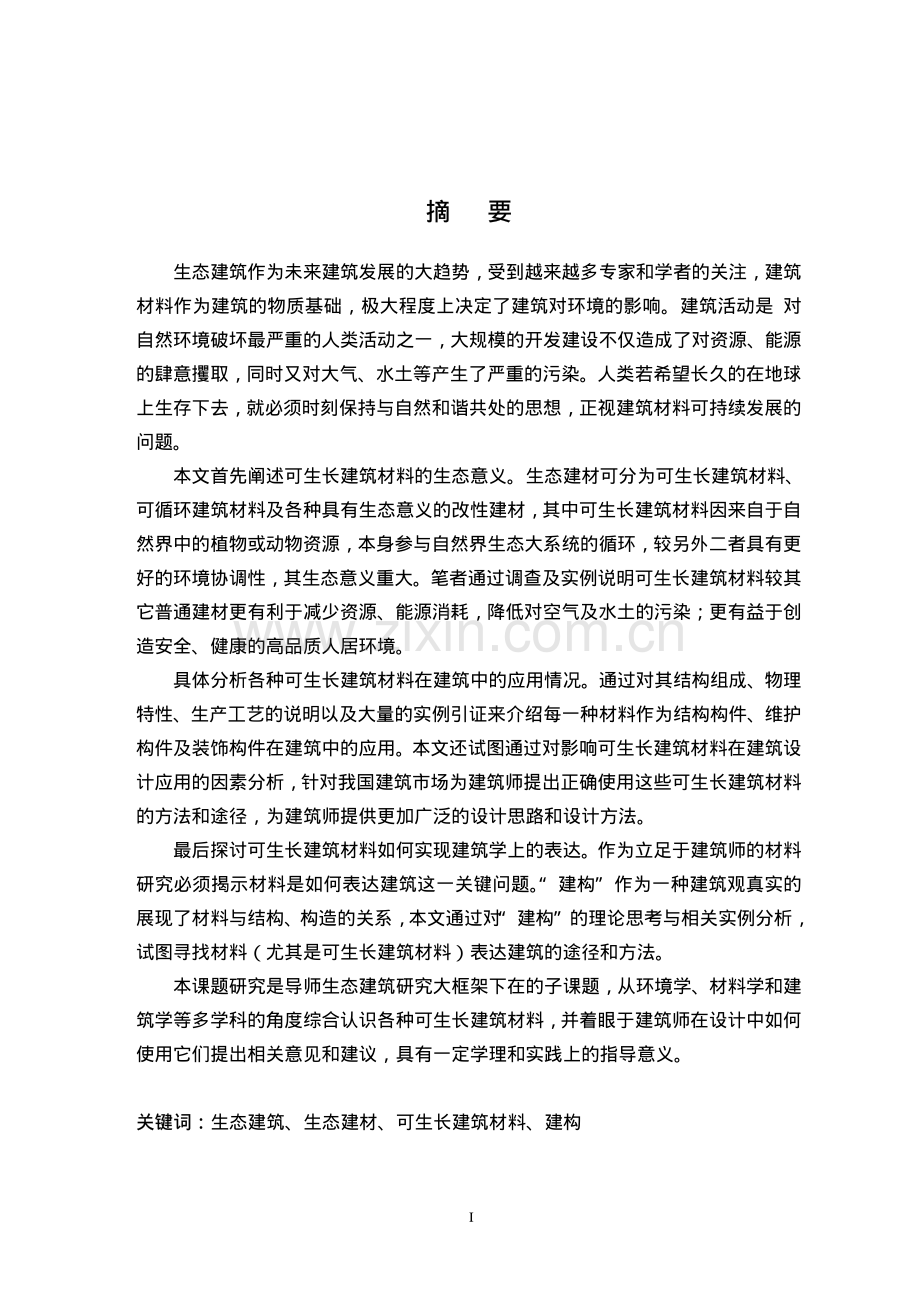 建筑师视野中的可生长建筑材料.pdf_第2页