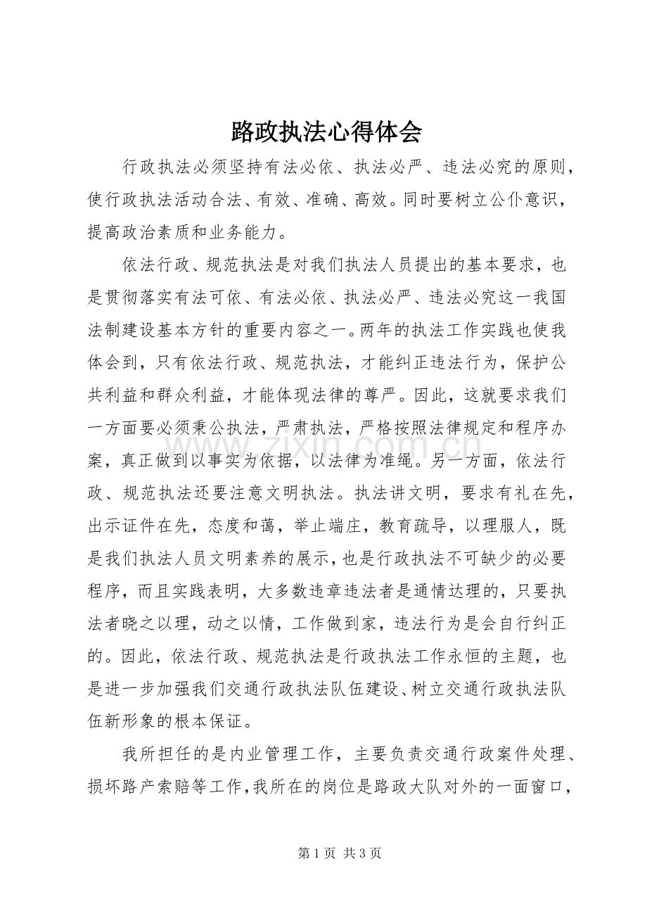 路政执法体会心得.docx_第1页