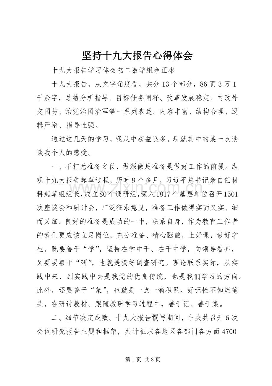 坚持十九大报告体会心得3.docx_第1页