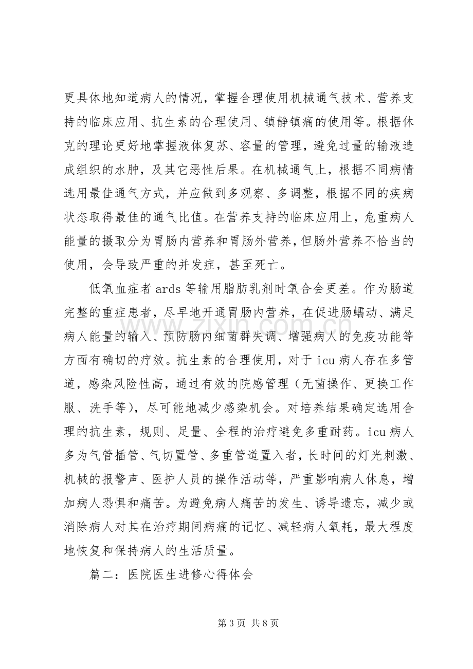 医生进修体会心得3篇 (6).docx_第3页