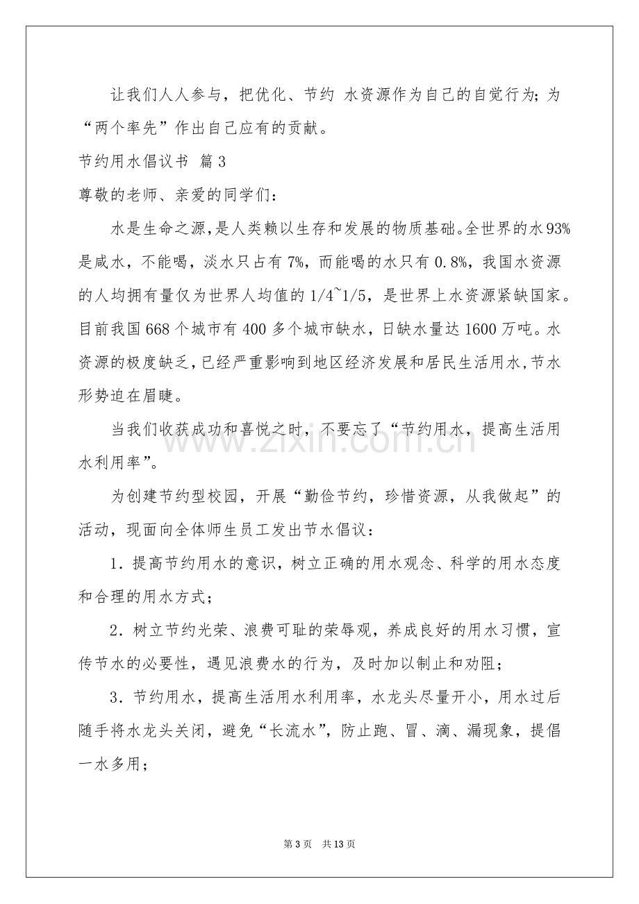 节约用水倡议书模板十篇.docx_第3页