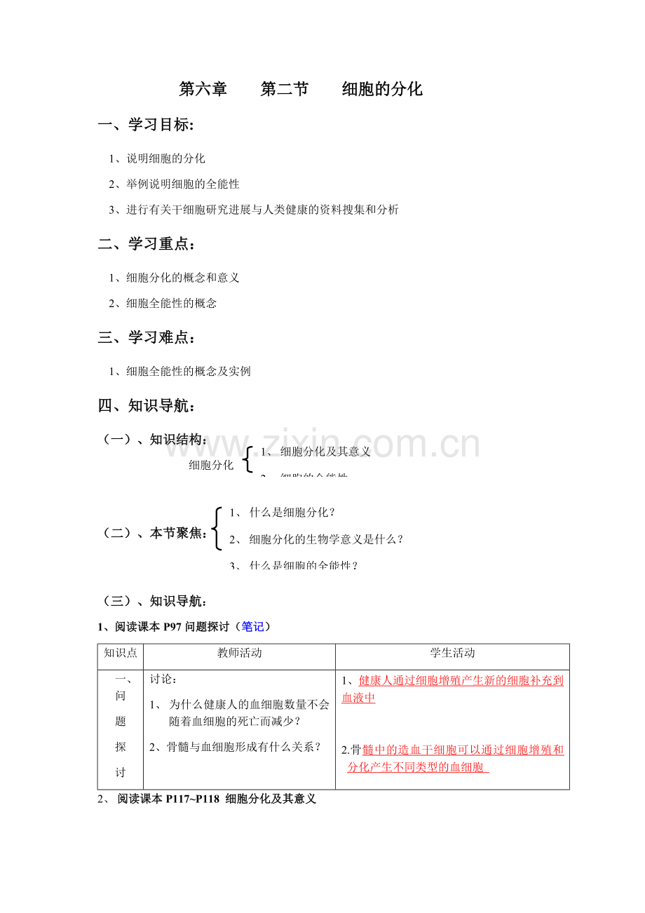 第二节细胞分化导学.docx_第1页