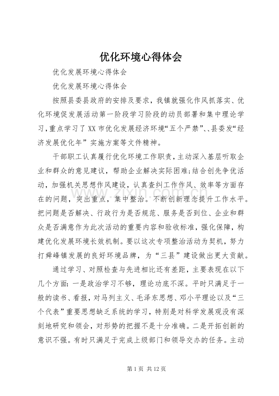 优化环境体会心得3.docx_第1页