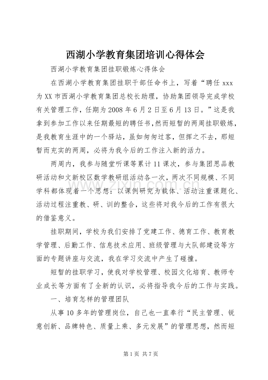 西湖小学教育集团培训体会心得.docx_第1页