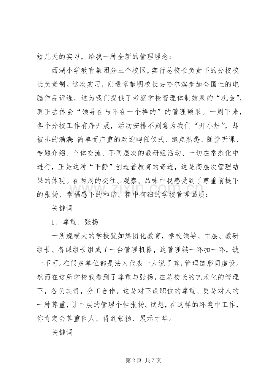 西湖小学教育集团培训体会心得.docx_第2页