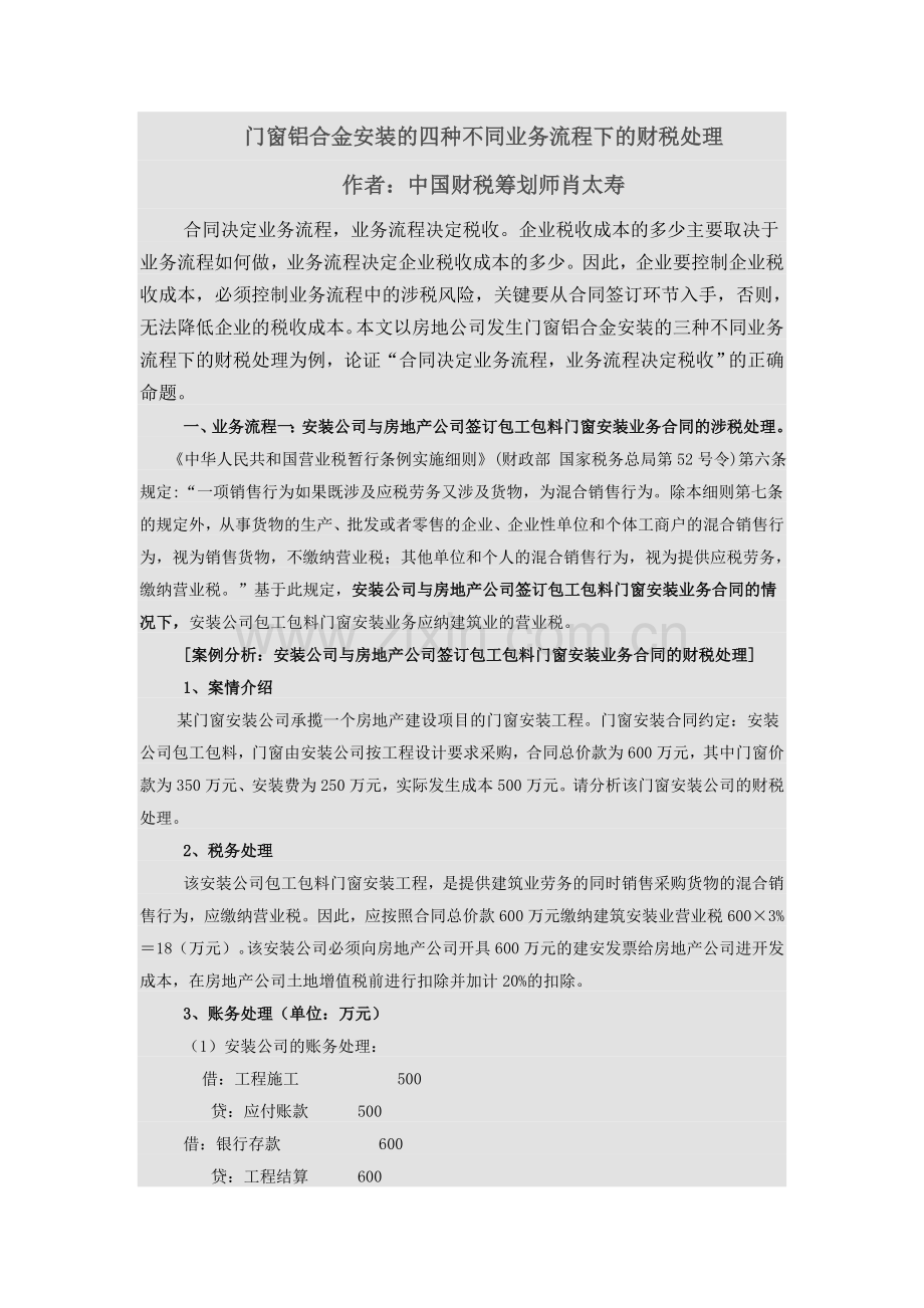 房地产公司涉及的门窗铝合金安装的四种不同财税处理.doc_第1页