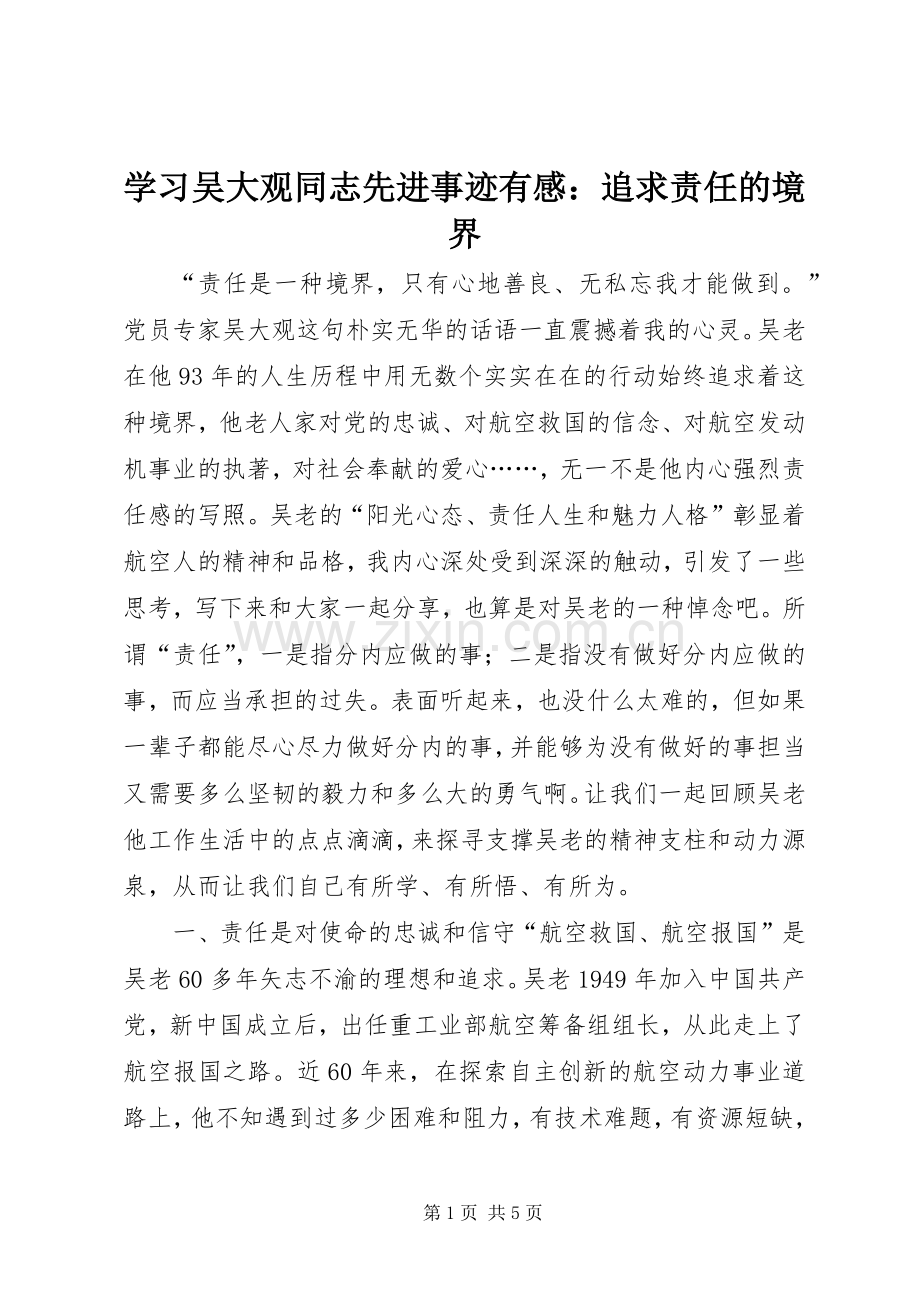 学习吴大观同志先进事迹有感：追求责任的境界.docx_第1页