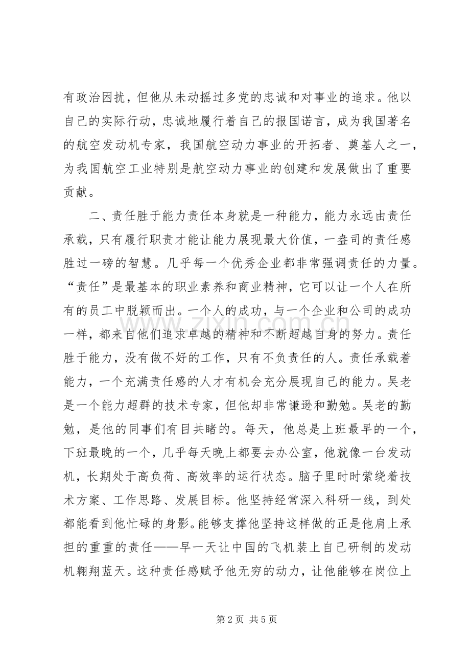 学习吴大观同志先进事迹有感：追求责任的境界.docx_第2页