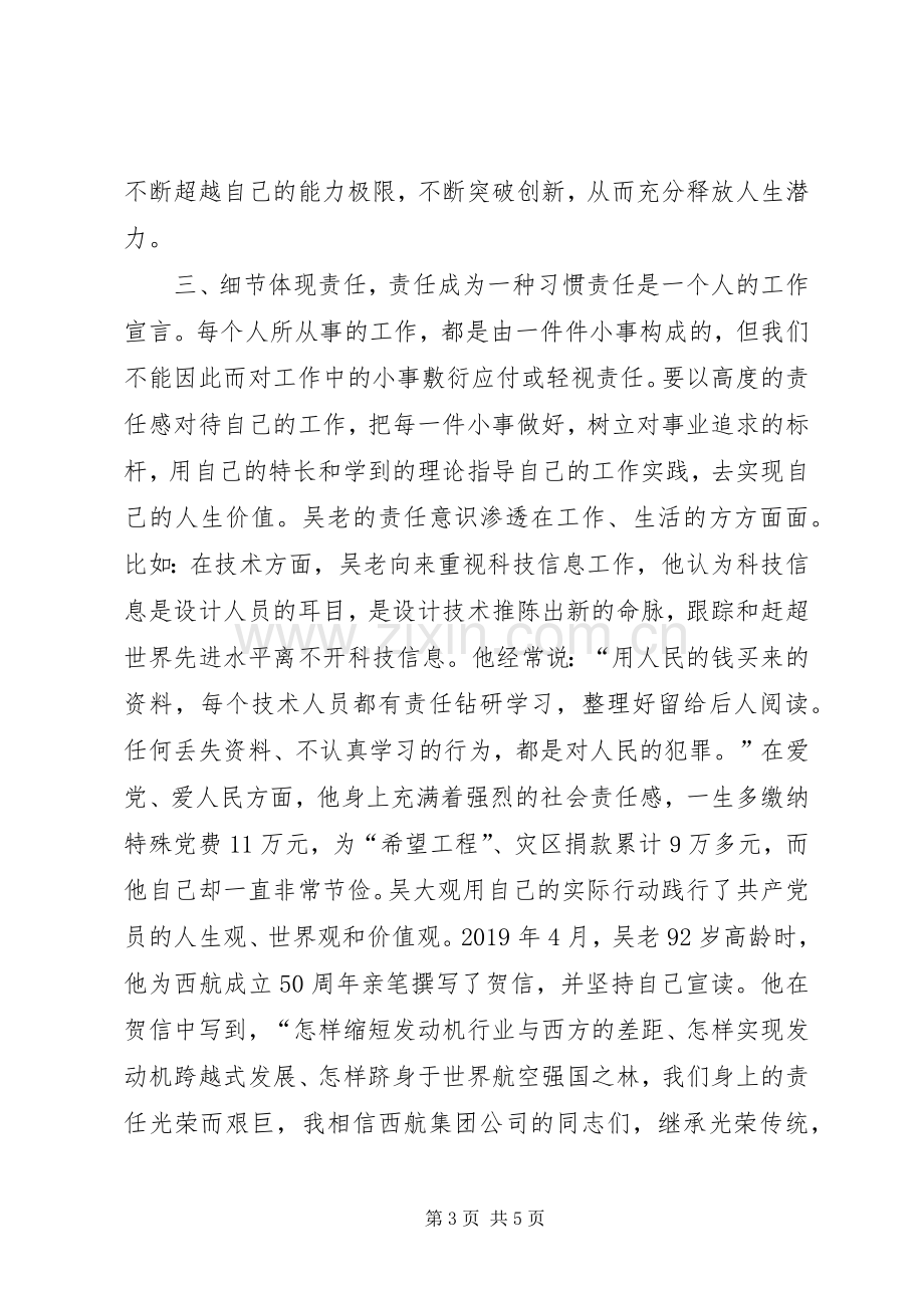 学习吴大观同志先进事迹有感：追求责任的境界.docx_第3页