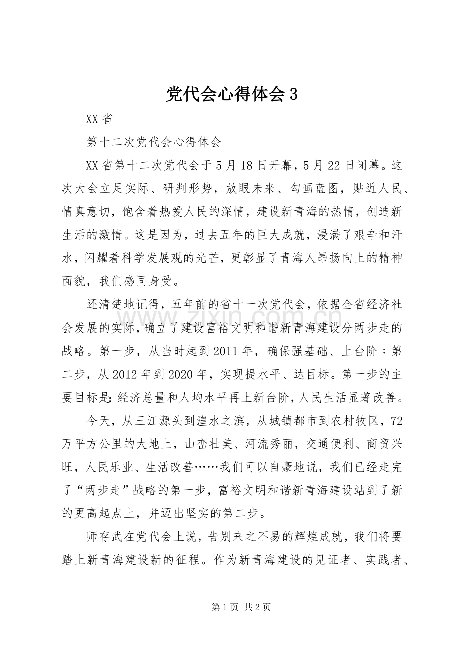 党代会体会心得3.docx_第1页