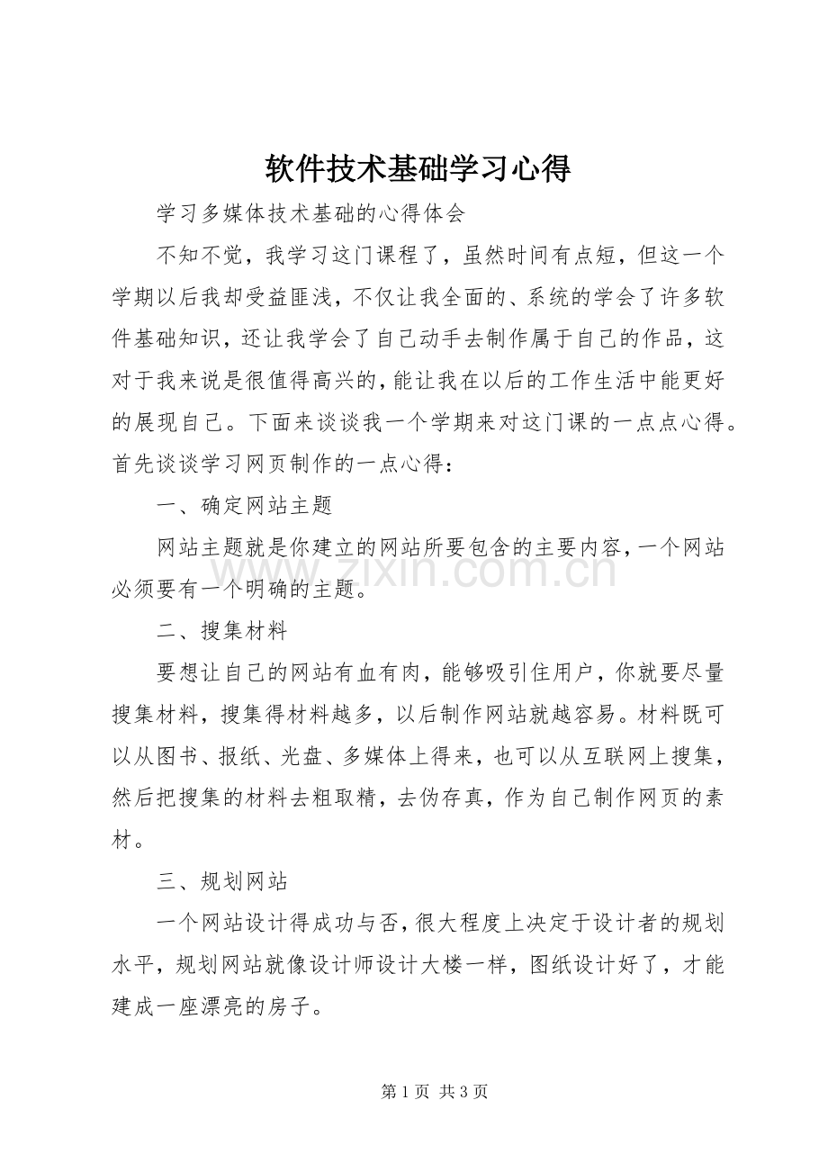 软件技术基础学习体会.docx_第1页