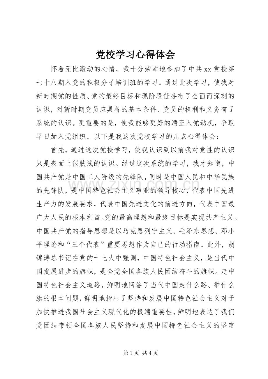 党校学习体会心得 (37).docx_第1页