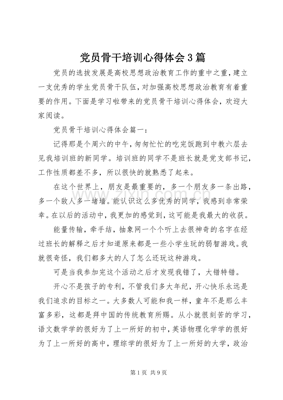 党员骨干培训体会心得3篇.docx_第1页