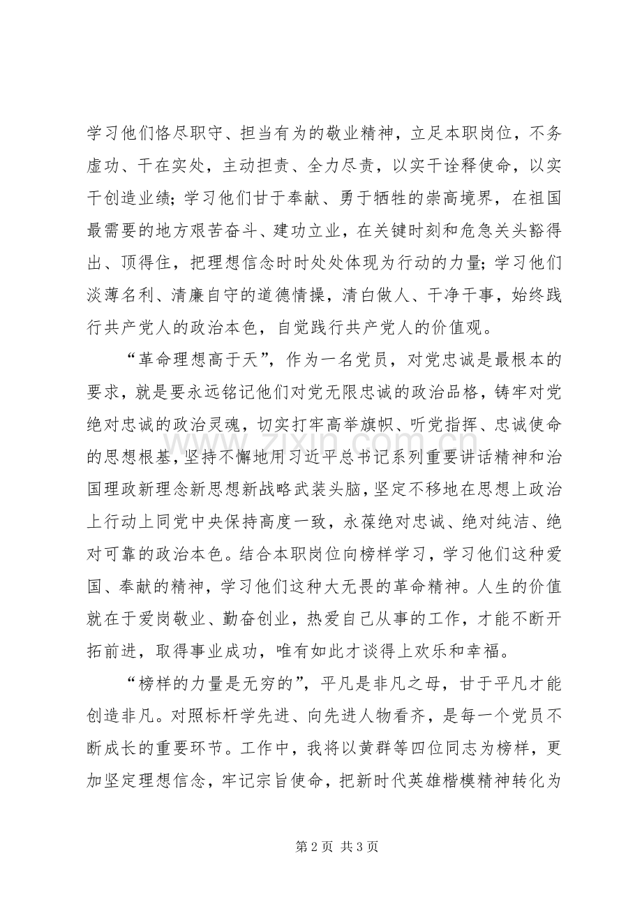 学习黄群、宋月才、姜开斌、王继才等同志先进事迹体会心得.docx_第2页