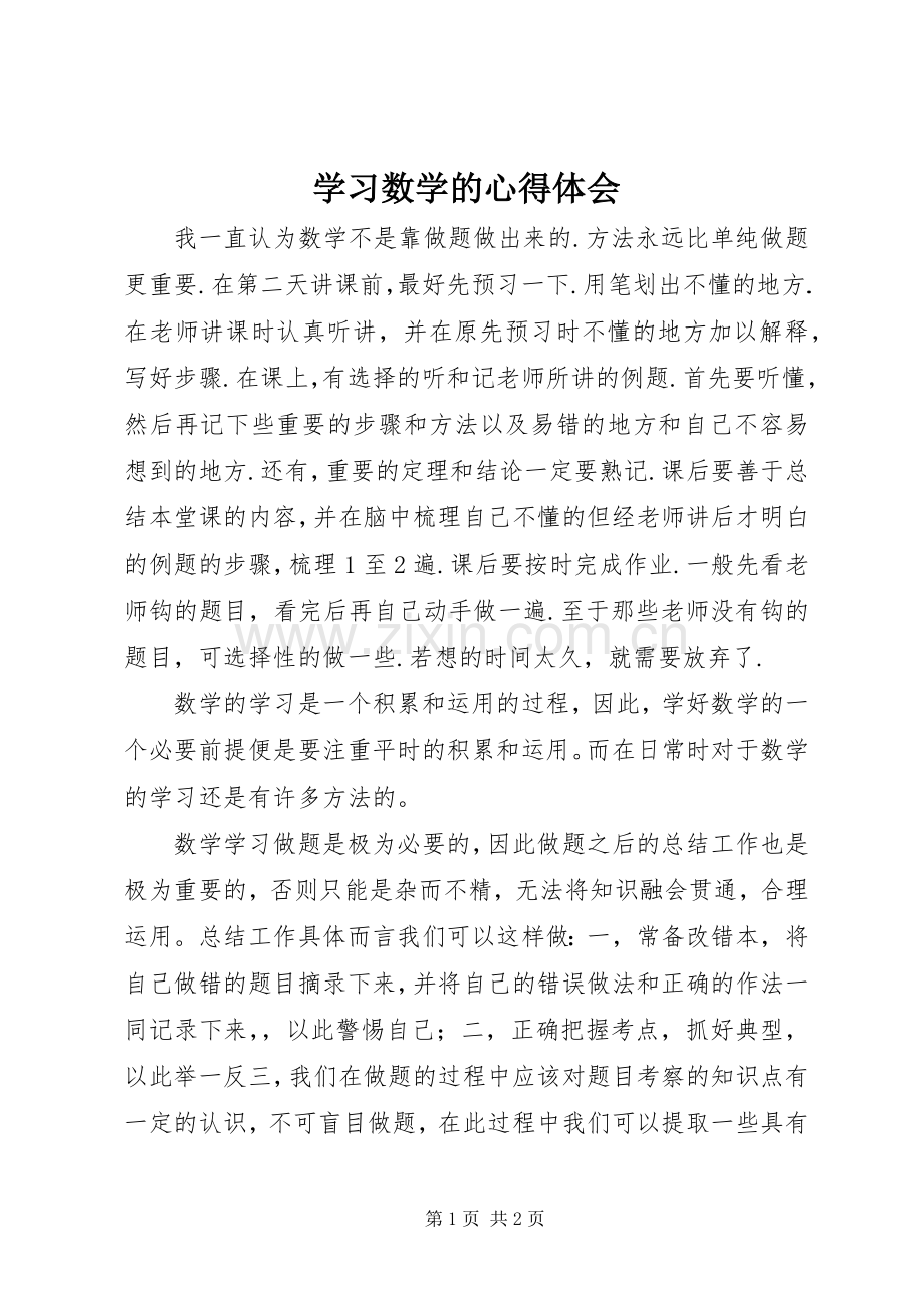 学习数学的体会心得.docx_第1页