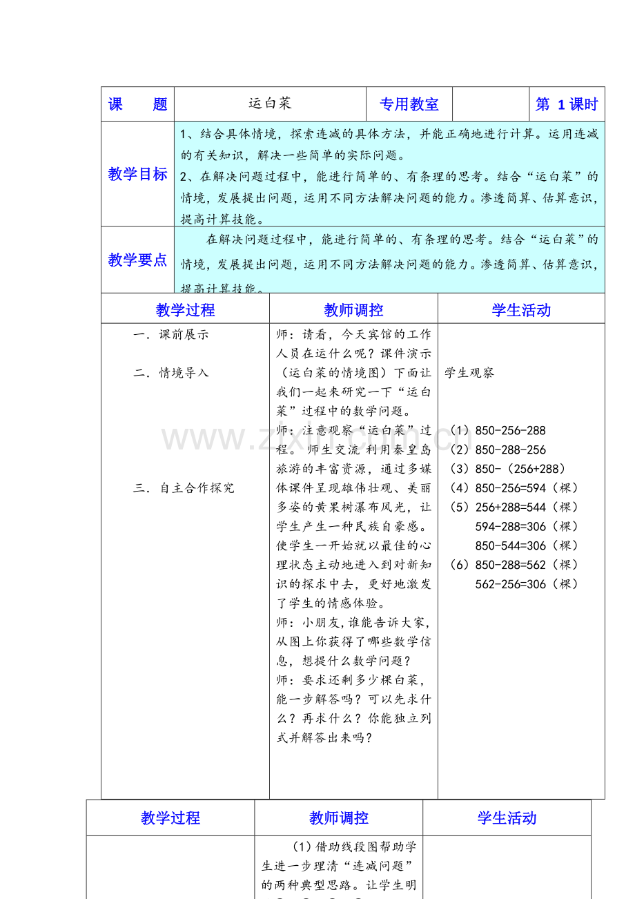 小学数学北师大三年级《运白菜》教案.doc_第1页