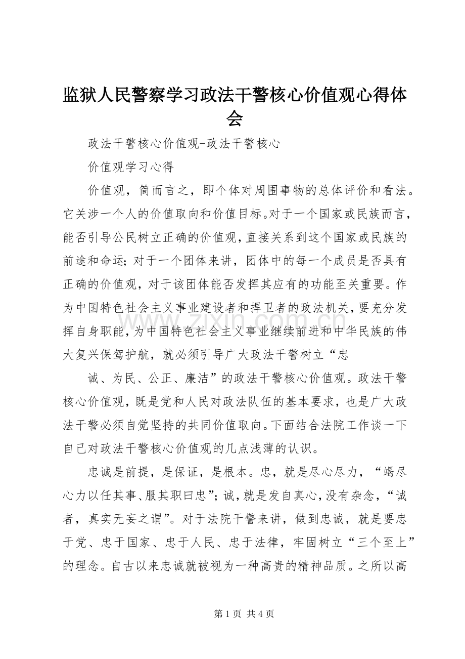 监狱人民警察学习政法干警核心价值观体会心得.docx_第1页