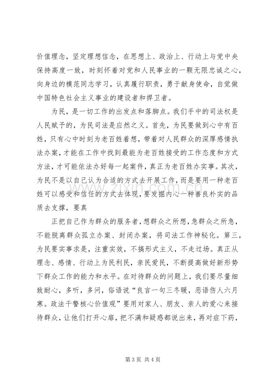 监狱人民警察学习政法干警核心价值观体会心得.docx_第3页