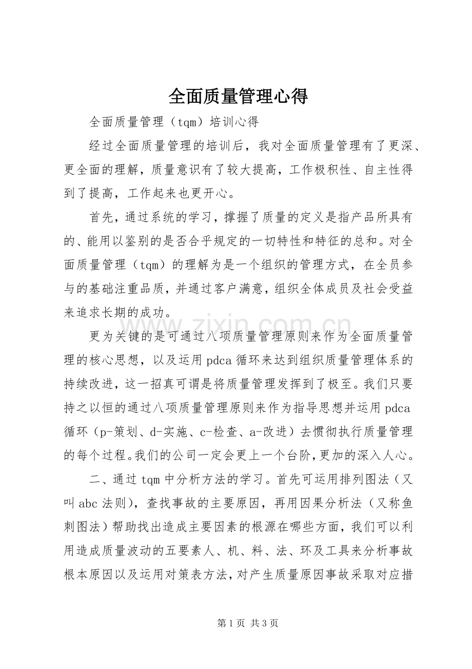 全面质量管理心得.docx_第1页