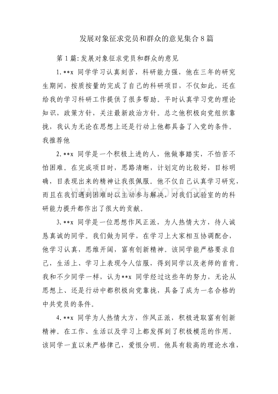 发展对象征求党员和群众的意见集合8篇.pdf_第1页