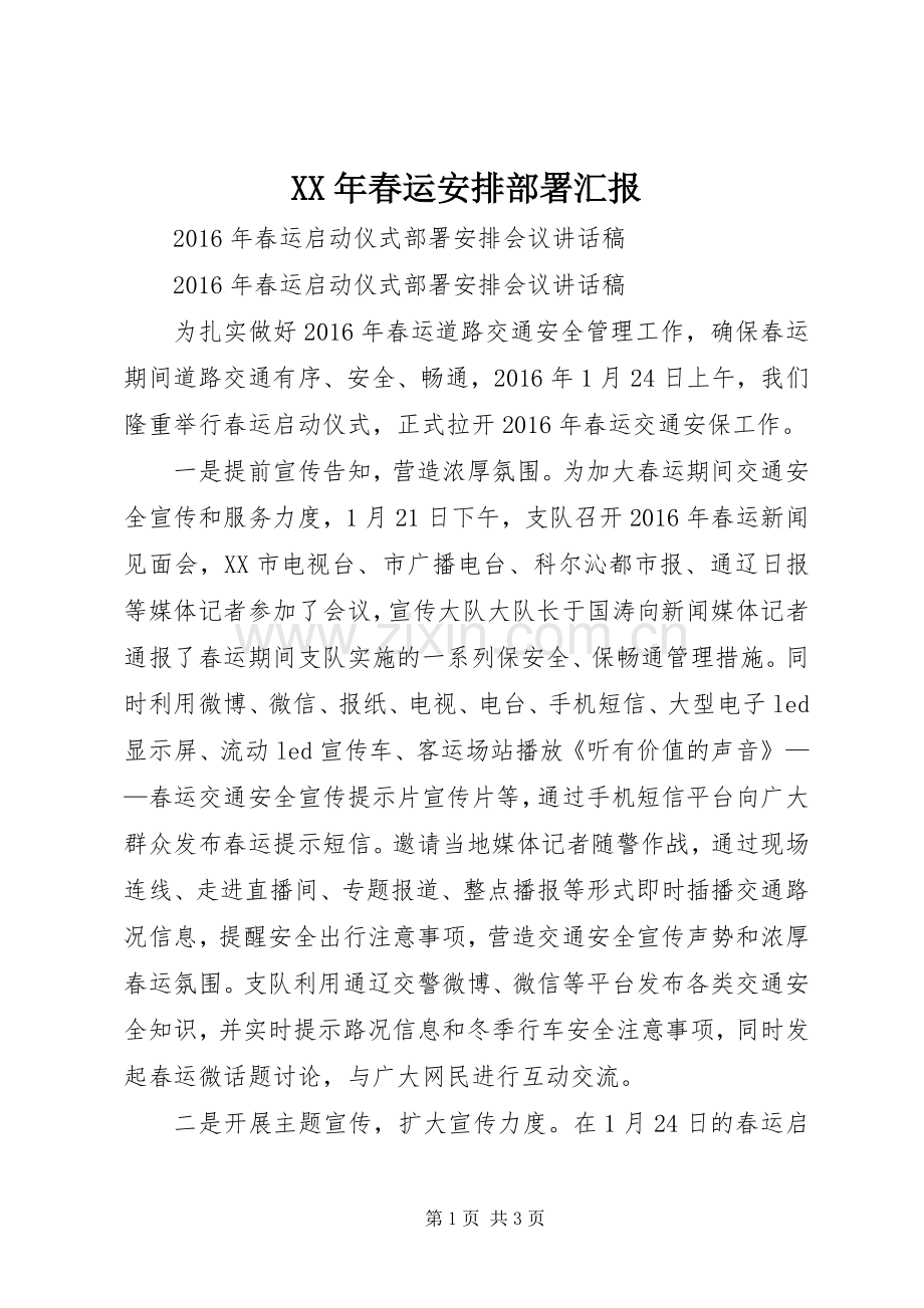 XX年春运安排部署汇报 (3).docx_第1页