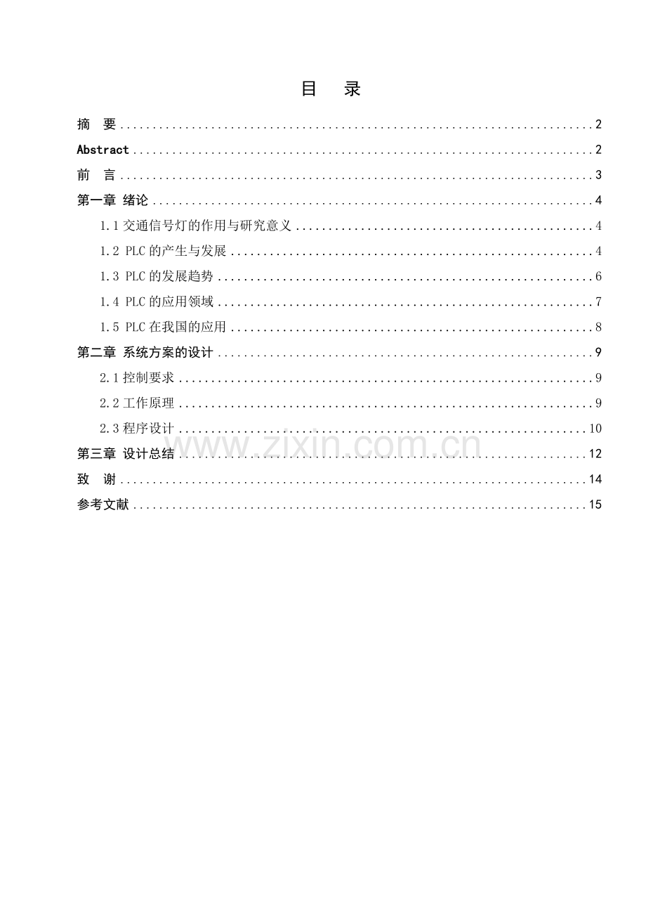 十字路口交通灯的设计.doc_第1页