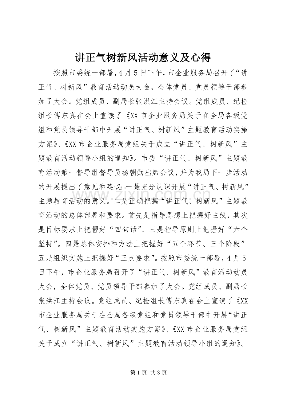 讲正气树新风活动意义及心得.docx_第1页